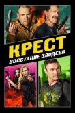 Крест: Восстание злодеев смотреть онлайн бесплатно