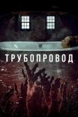 Трубопровод смотреть онлайн бесплатно