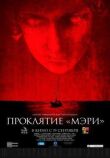 Проклятие «Мэри» смотреть онлайн бесплатно