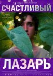 Счастливый Лазарь смотреть онлайн бесплатно