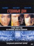Странные дни смотреть онлайн бесплатно