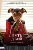 Путь домой смотреть онлайн бесплатно