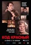 Код Красный смотреть онлайн бесплатно