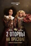 2 оторвы на престоле смотреть онлайн бесплатно