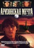 Аризонская мечта смотреть онлайн бесплатно