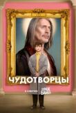 Чудотворцы смотреть онлайн бесплатно