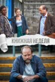 Книжная неделя смотреть онлайн бесплатно