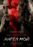 Ангел мой смотреть онлайн бесплатно
