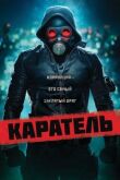 Каратель смотреть онлайн бесплатно