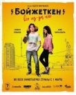 Бойжеткен. Всё из-за неё смотреть онлайн бесплатно