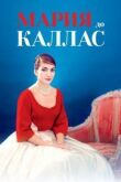Мария до Каллас смотреть онлайн бесплатно