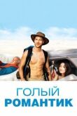 Голый романтик смотреть онлайн бесплатно