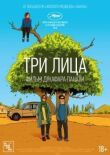 Три лица смотреть онлайн бесплатно