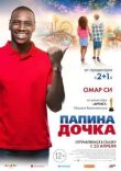 Папина дочка смотреть онлайн бесплатно