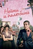 Найти... и полюбить смотреть онлайн бесплатно