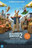 Кролик Питер 2 смотреть онлайн бесплатно