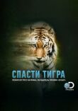 Спасти тигра смотреть онлайн бесплатно