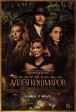 Аллея кошмаров смотреть онлайн бесплатно