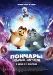 Пончары. Глобальное закругление смотреть онлайн бесплатно