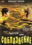 Соблазнение смотреть онлайн бесплатно