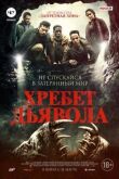Хребет дьявола смотреть онлайн бесплатно