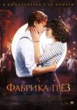 Фабрика грёз смотреть онлайн бесплатно