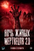 Ночь живых мертвецов 2.0 смотреть онлайн бесплатно