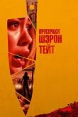Призраки Шэрон Тейт смотреть онлайн бесплатно
