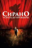 Сирано. Успеть до премьеры смотреть онлайн бесплатно