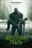 Болотная тварь смотреть онлайн бесплатно