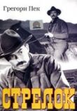 Стрелок смотреть онлайн бесплатно