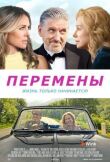 Перемены смотреть онлайн бесплатно