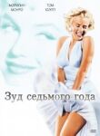 Зуд седьмого года смотреть онлайн бесплатно