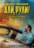 Али, рули! смотреть онлайн бесплатно