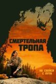 Смертельная тропа смотреть онлайн бесплатно