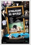 Ограбление по Фрейду смотреть онлайн бесплатно
