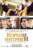 Короли интриги смотреть онлайн бесплатно