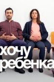 Хочу ребёнка смотреть онлайн бесплатно