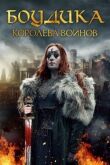 Боудика – королева воинов смотреть онлайн бесплатно