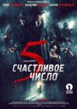 Счастливое число 5 смотреть онлайн бесплатно