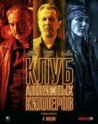 Клуб анонимных киллеров смотреть онлайн бесплатно