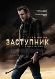 Заступник смотреть онлайн бесплатно