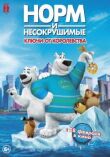 Норм и Несокрушимые: Ключи от королевства смотреть онлайн бесплатно