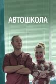 Автошкола смотреть онлайн бесплатно