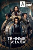 Темные начала смотреть онлайн бесплатно