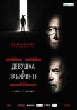 Девушка в лабиринте смотреть онлайн бесплатно