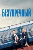 Безупречный смотреть онлайн бесплатно