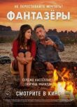 Фантазеры смотреть онлайн бесплатно