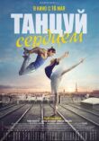 Танцуй сердцем смотреть онлайн бесплатно