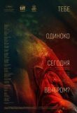 Тебе одиноко сегодня вечером? смотреть онлайн бесплатно